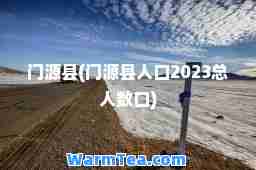 门源县(门源县人口2023总人数口)