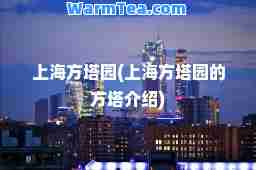 上海方塔园(上海方塔园的方塔介绍)