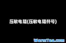 压敏电阻(压敏电阻符号)