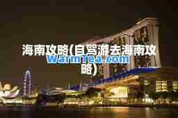 海南攻略(自驾游去海南攻略)