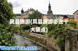 凤县旅游(凤县旅游必去十大景点)