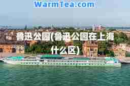 鲁迅公园(鲁迅公园在上海什么区)