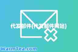 代发邮件(代发邮件网站)