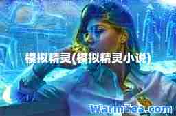 模拟精灵(模拟精灵小说)