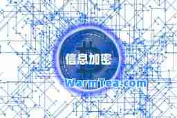 信息加密