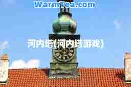 河内塔(河内塔游戏)