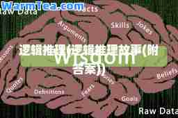 逻辑推理(逻辑推理故事(附答案))