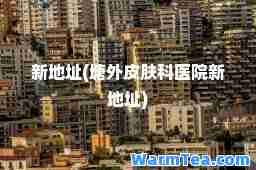 新地址(塘外皮肤科医院新地址)