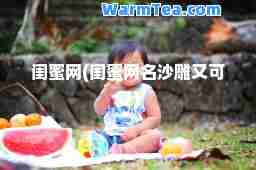 闺蜜网(闺蜜网名沙雕又可爱)