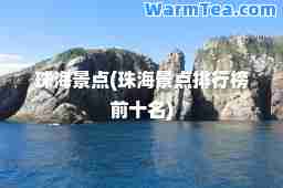 珠海景点(珠海景点排行榜前十名)
