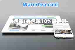 丢包率(丢包率10%算高吗)