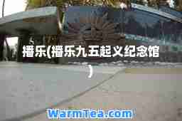 播乐(播乐九五起义纪念馆)
