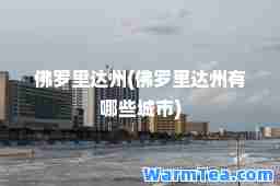 佛罗里达州(佛罗里达州有哪些城市)