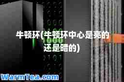 牛顿环(牛顿环中心是亮的还是暗的)