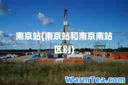 南京站(南京站和南京南站区别)