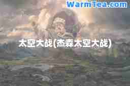 太空大战(杰森太空大战)