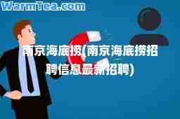 南京海底捞(南京海底捞招聘信息招聘)
