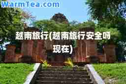 越南旅行(越南旅行安全吗现在)