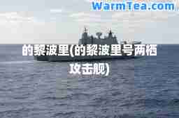 的黎波里(的黎波里号两栖攻击舰)