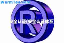 安全认证(安全认证体系)