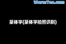 篆体字(篆体字拍照识别)
