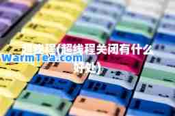 超线程(超线程关闭有什么好处)