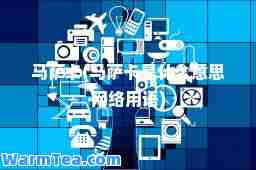 马萨卡(马萨卡是什么意思网络用语)