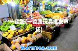 一德路(一德路玩具批发市场)