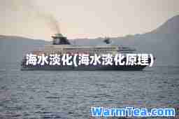海水淡化(海水淡化原理)