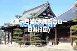 太原一日游(太原五台山一日游报团)