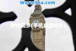 时钟同步(手机桌面时钟)
