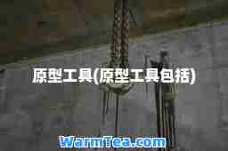 原型工具(原型工具包括)