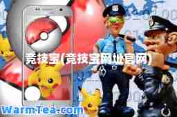 竞技宝(竞技宝网址官网)