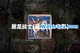 屠龙战士(屠龙战士电影)