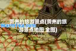 贵州的旅游景点(贵州的旅游景点地图 全图)