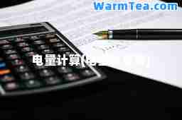 电量计算(电量计算器)