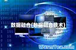 数据融(数据融技术)