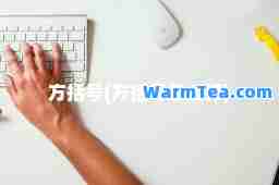 方括号(方括号怎么打)