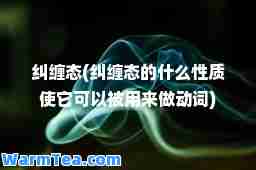 纠缠态(纠缠态的什么性质使它可以被用来做动词)