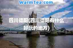 四川德阳(四川德阳有什么好玩的地方)