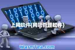 上网软件(网吧管理软件)
