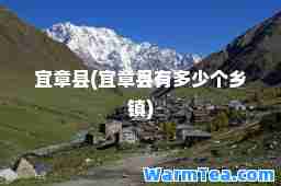 宜章县(宜章县有多少个乡镇)