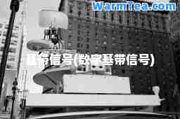 基带信号(数字基带信号)