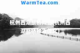杭州西湖断桥残雪(杭州西湖断桥残雪作文)