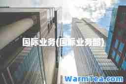 业务(业务部)