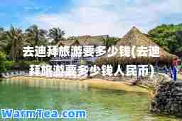 去迪拜旅游要多少钱(去迪拜旅游要多少钱人民币)