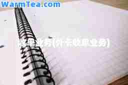 收单业务(外卡收单业务)