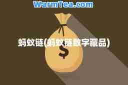 蚂蚁链(蚂蚁链数字藏品)