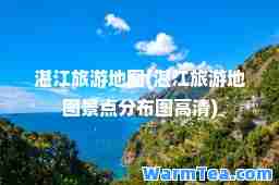 湛江旅游地图(湛江旅游地图景点分布图高清)