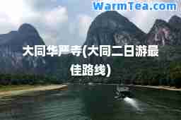 大同华严寺(大同二日游路线)